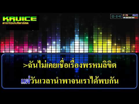 เธอเชื่อเรื่องพรหมลิขิตหรือเปล่า – คาราโอเกะกีตาร์สด – CATCHY