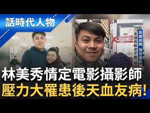 因戲結緣情定電影攝影師 高齡求子路過程坎坷！笑著演戲卻罹患「後天血友病」壓力累積一次爆發成身體的傷！│鄭弘儀 主持│【話時代人物】20250718│三立新聞台