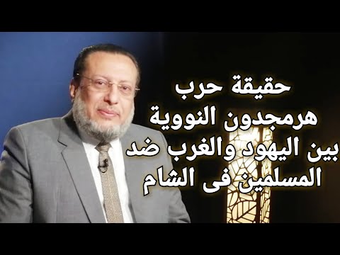 ملحمة هرمجدون النووية بين اليهود وأتباعهم الغربيين ضد المسلمين د محمد الزغبى