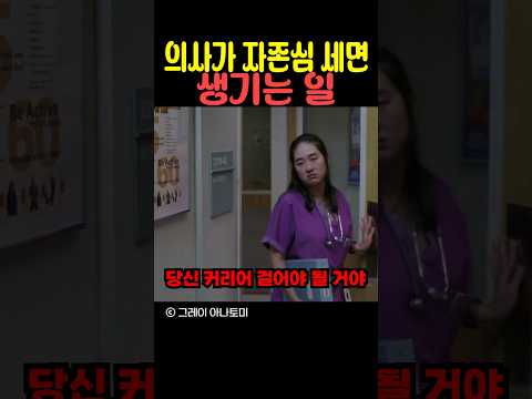의사가 자존심만 세면 생기는 일
