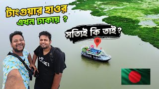 মাত্র ২৫০ টাকায় ঢাকার বুকে মিনি টাংগুয়ার হাওর ট্যুর | আসলেই কি সম্ভব ? The Rivers Edge| Mini Tanguar
