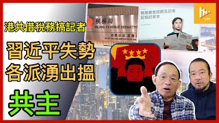 習近平被分權 反習派狂借海外放風｜港共利用稅務玩殘記者媒體｜查理斯訪加國 宣示主權抗衡特朗普51州!［香港人加書 EP468］20250529