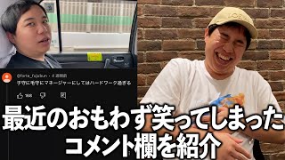 最近のおもわず笑ってしまったコメント欄を紹介