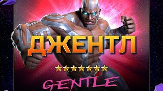 ДЖЕНТЛ - Вакандийский бодибилдер контрящий Меченого - Обзор от Легаси - Марвел: Битва Чемпионов