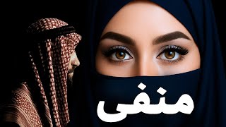 المنفية: أسرار مروعة عن زوجات بن لادن لم يجرؤ أحد على كشفها من قبل! (صدمة) #بن_لادن #الجهاد