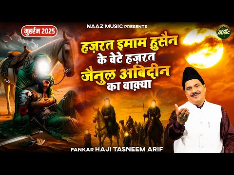 हज़रत इमाम हुसैन के बेटे हज़रत जैनुल अबिदीन का वाक़्या - मुहर्रम 2025 - Tasneem Arif - New Waqia 2025