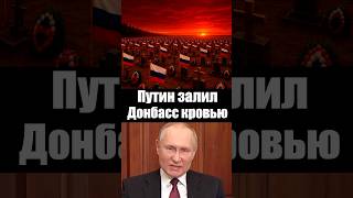 Путин погубил Донбасс