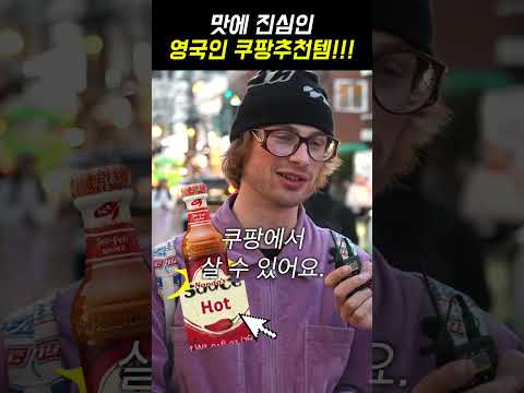 한국인도 반할 영국인 추천 🔥핫소스?! 👀 #두유노쿠팡 =3편= #댓글이벤트 #shorts