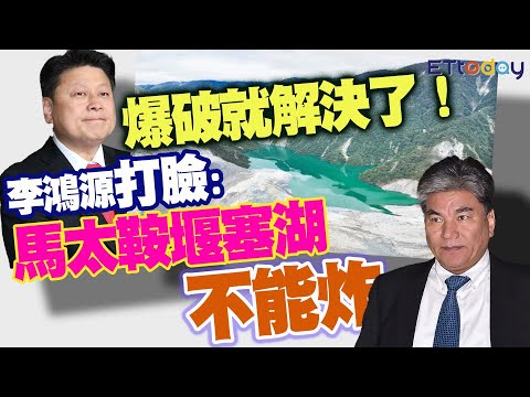 傅崐萁「爆破就解決了！」 李鴻源打臉： 馬太鞍堰塞湖不能炸
