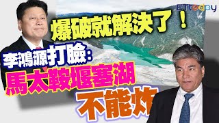 傅崐萁「爆破就解決了！」 李鴻源打臉： 馬太鞍堰塞湖不能炸