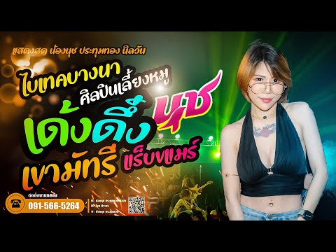 เด้งดึ๋ง | ศิลปินเลี้ยงหมู | แร็บขแมร์ | เพลงฮิตCover น้องนุช ประทุมทอง นิลวันไบเทคบางนาfullมันส์ๆ