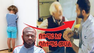 ሌባውን ልጅ የቀጣው አስተማሪ