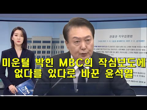 미운털 박힌 MBC의 작심보도에 없다를 있다로 바꾼 윤석열
