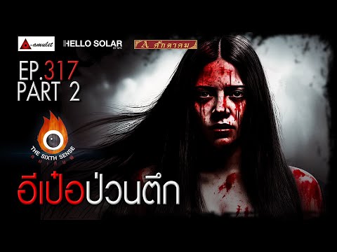 EP 317 The Sixth Sense คนเห็นผี : อีเป๋อป่วนตึก Part 2/2
