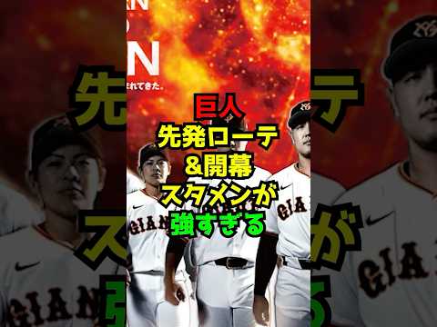 巨人の先発ローテ&開幕スタメンが強すぎる