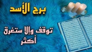 برج الاسد استخارة قرآنية بزمن مفتوح . احذر طرف ثالث . توقف هذا إدمان . فرصة لاتفوتك