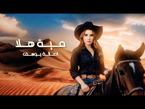 Asala yousef - Mait Hala (Official Lyrics Video) أصالة يوسف - مية هلا