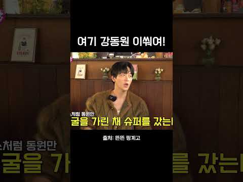 여기 강동원 이써여!