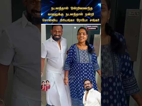 🙏 We are missing you Robo Shankar 🙏 #trending #wedding #shortsfeed #shorts #marriage #tamil
