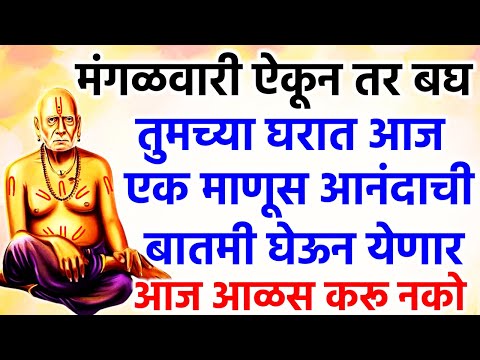 तुमच्या घरात आज एक माणूस आनंदाची बातमी घेऊन येणार आज आळस करू नको 🌺 श्री स्वामी समर्थ 🌺