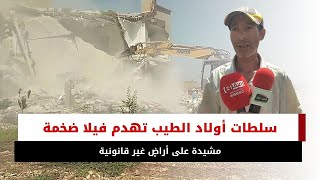 في سابقة حازمة.. سلطات أولاد الطيب تهدم فيلا ضخمة مشيدة على أراضٍ غير قانونية