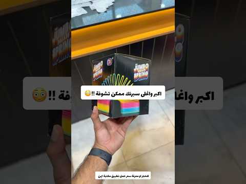 اكبر واغلى لعبة سبرنك ممكن تشوفها!😳
