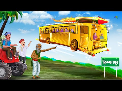 सोने की राकेट बस | Hindi Kahaniya | Stories in Hindi | Moral Stories | Bedtime Stories Hindi