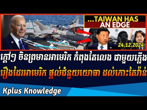 កៅ្តៗ​ ចិនព្រមានអាមេរិក កំពុងតែលេង ជាមួយភ្លើងរឿងដែរអាមេរិក ផ្តល់ជំនួយយោធា ដល់កោះតៃវ៉ាន់