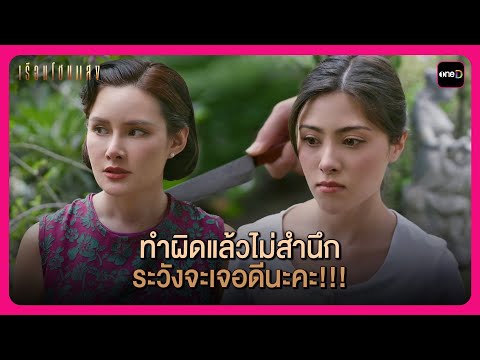 ทำผิดแล้วไม่สำนึก ระวังจะเจอดีนะคะ!! | Highlight เรือนโชนแสง EP5 | oneD