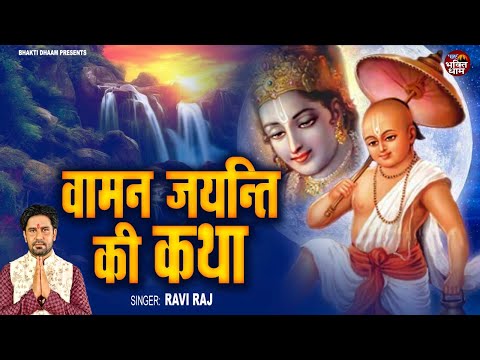 वामन जयंती कथा || भगवान विष्णु के वामन अवतार कथा || Vaman Jayanti Ki Katha || Ravi Raj