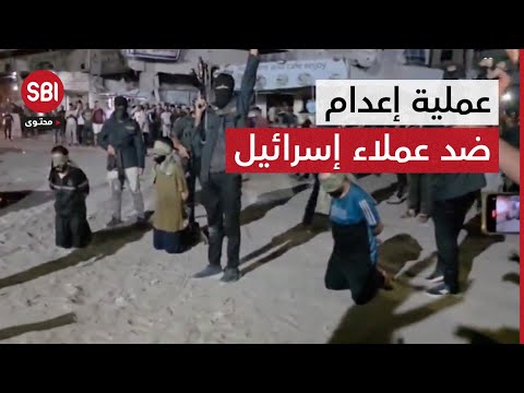 أمن المقاومة يوجّه رسائل خلال عملية إعدام ضد عملاء لإسرائيل