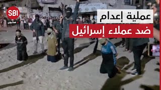 أمن المقاومة يوجّه رسائل خلال عملية إعدام ضد عملاء لإسرائيل