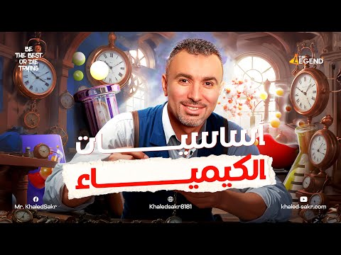 اساسيات الكيمياء