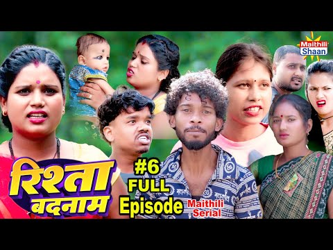 RISHTA BADNAAM - FULL EPISODE #6 || 6sep2024 || MAITHILI  COMEDY 2024