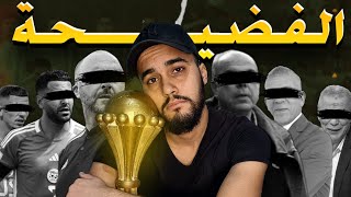 أسباب فضيحة الخروج المهين للمنتخب الجزائري من كأس أمم إفريقيا من الدور الأول 🔥😢🤬