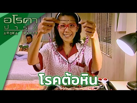 อโรคา ปาร์ตี้ | ตอน โรคต้อหิน 4 ก.ย. 51