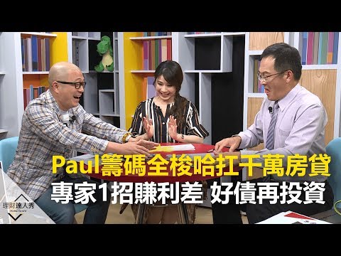 【精彩預告】理財達人秀《頭條好貸誌》Paul籌碼全梭哈扛千萬房貸