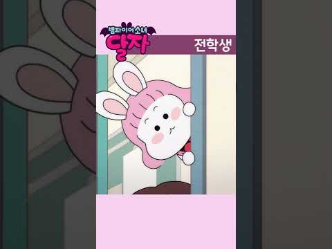 뱀파이어 소녀 달자 | 1화 하이라이트 | 투니버스