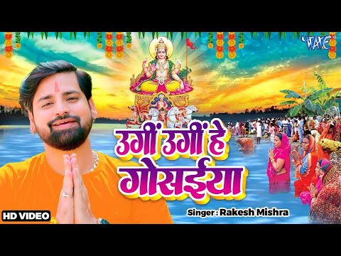 #Video | उगी उगी हे गोसईया | #Rakesh Mishra | Dihi Lalanawa He Chhathi Maiya | Chhath Geet 2024