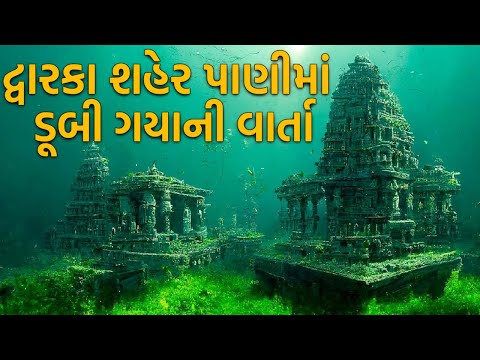 દરિયાની અંદર છુપાયેલું દ્વારકા શહેર કેવી રીતે મળ્યું? || Hidden Truth of Lord Krishna's Dwarka