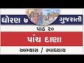 धोरण 7 गुजराती रिमिक्स सेमेस्टर-2 क्विज