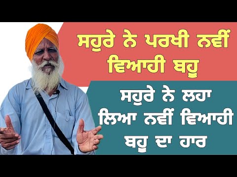 Punjabi/kahani/2024 ਸਹੁਰੇ ਨੇ ਪਰਖੀ ਨਵੀਂ ਵਿਆਹੀ ਬਹੂ ਸਹੁਰੇ ਨੇ ਲਹਾ ਲਿਆ ਨਵੀਂ ਵਿਆਹੀ ਬਹੂ ਦਾ ਹਾਰ