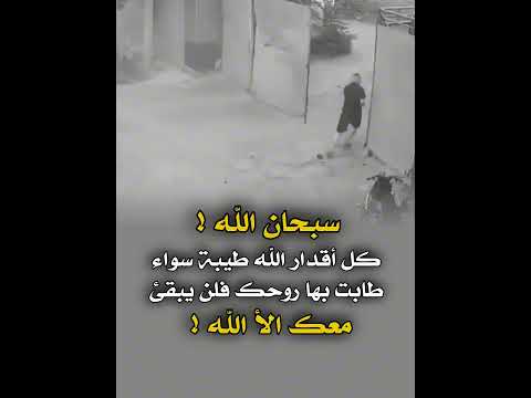 سبحان الله أقدار الله طيبة #shortsfeed  #shorts #shortvideo #sho#تصميم_فيديوهات #حالات_واتس