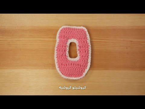 كروشيه رقم صفر - Crochet Zero Number