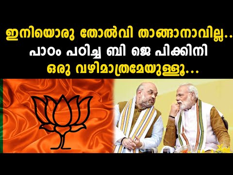 ഇനിയൊരു തോൽവി താങ്ങാനാവില്ല..പാഠം പഠിച്ച ബി ജെ പിക്കിനി ഒരു വഴിമാത്രമേയുള്ളൂ... | bjp