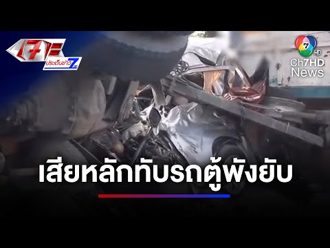 ระทึก ! รถพ่วงแหนบหัก แต่ดันทุรังขับ เสียหลักทับรถตู้พังยับ | เจาะประเด็นข่าว 7HD