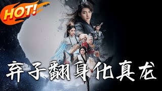 《棄子翻身化真龍》第1~50集【高清完结合集】丨#盛世短剧 #短剧 #古装 #逆袭 #搞笑 #系统 #修仙 #爱情#甜宠#drama#穿越#重生 #短劇
