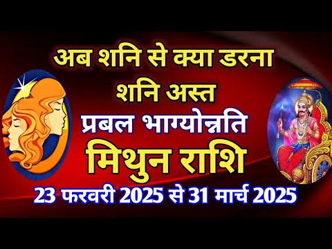 मिथुन राशि - शनि अस्त का प्रभाव/ 23 फरवरी 2025 से 31 मार्च 2025/ प्रबल भाग्योन्नति और धन लाभ