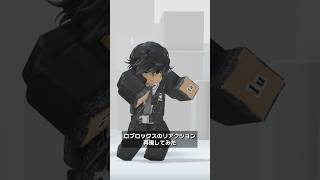 ロブロックスのリアクションを再現してみた！ #Roblox #ロブロックス