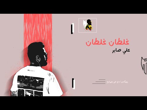 غلطان غلطان - علي صابر (ريمكس) | دي جي بومتيح